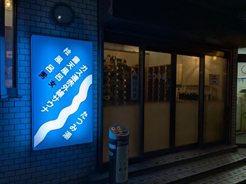 たかたかしさんの辰巳湯のサ活写真