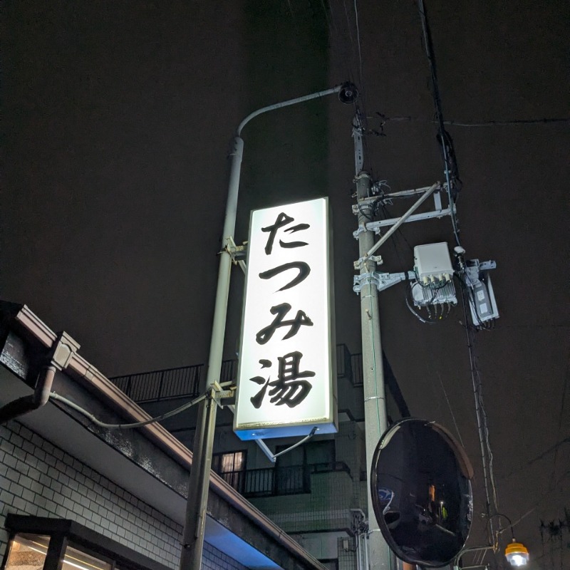 たかたかしさんの辰巳湯のサ活写真