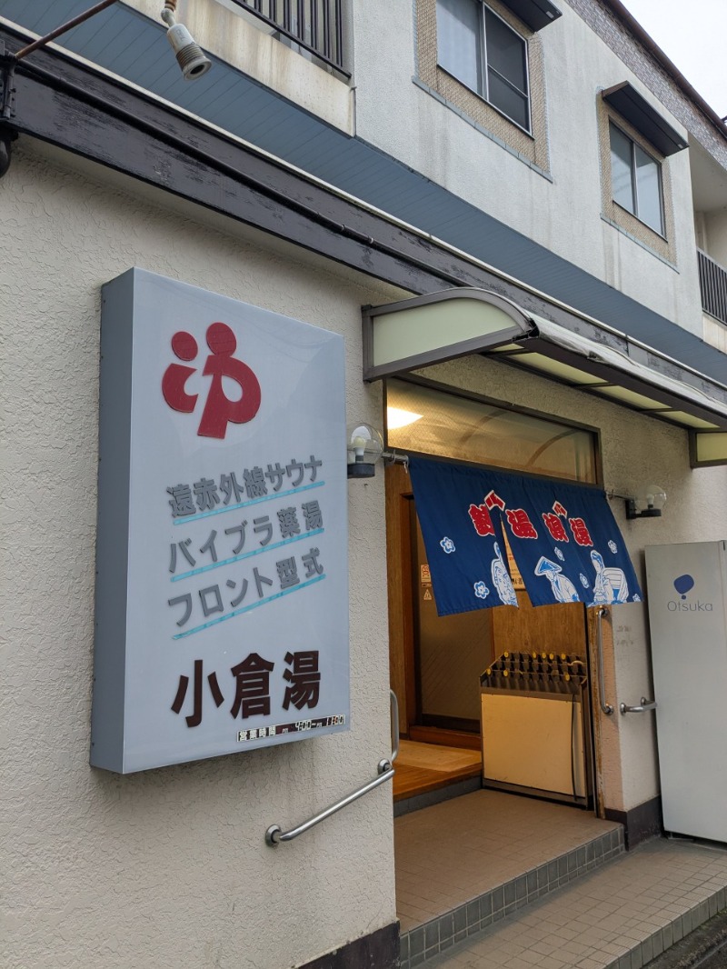 たかたかしさんの小倉湯のサ活写真