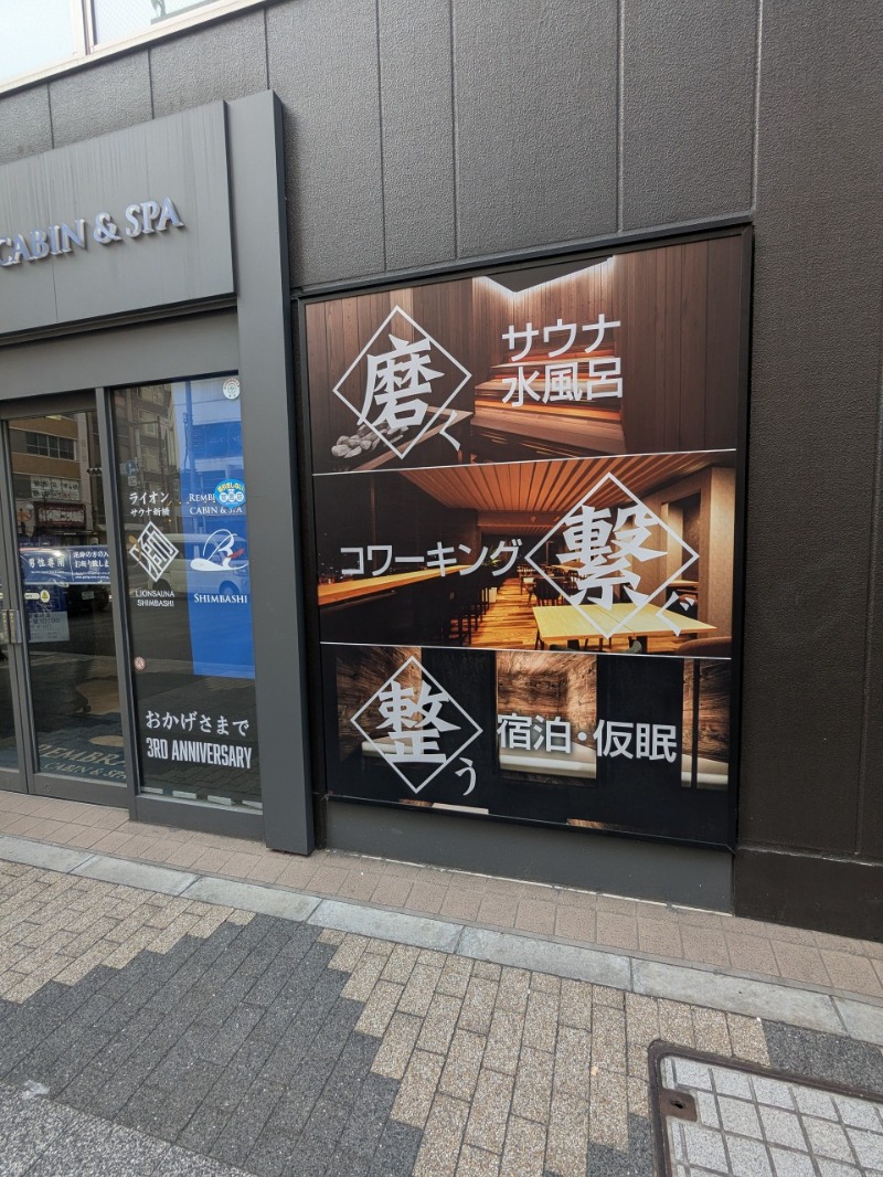 たかたかしさんのライオンサウナ新橋 (レンブラントキャビン&スパ新橋内)のサ活写真