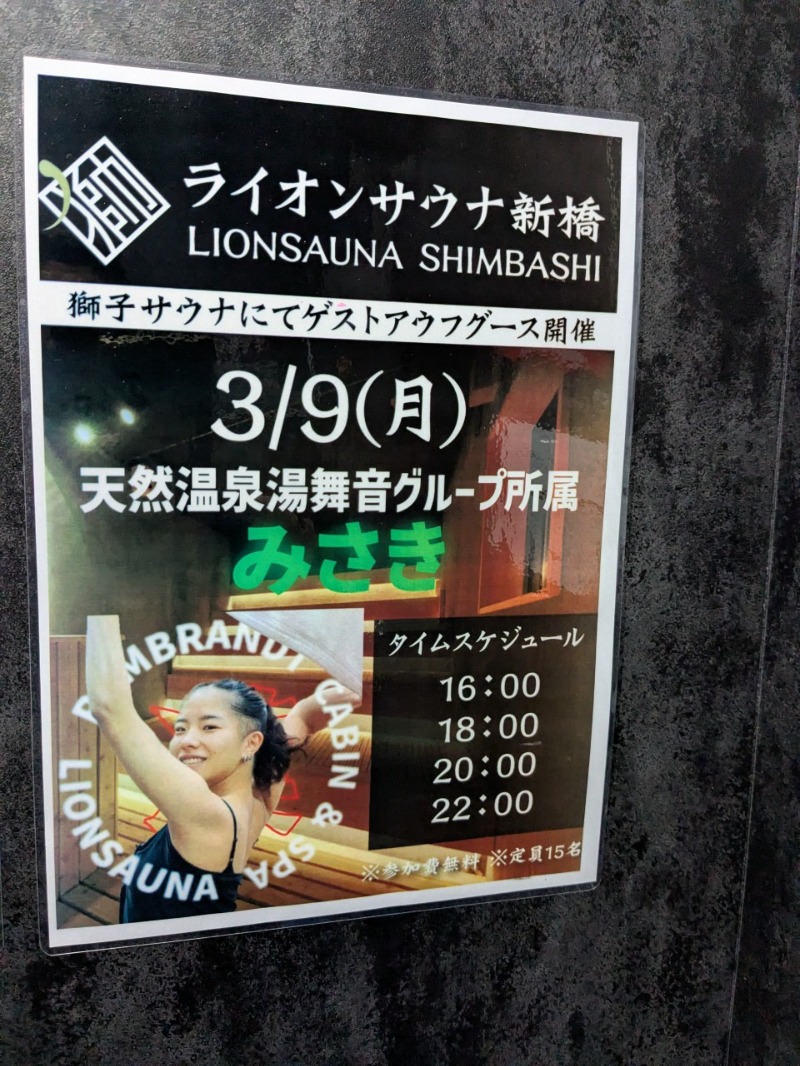 たかたかしさんのライオンサウナ新橋 (レンブラントキャビン&スパ新橋内)のサ活写真