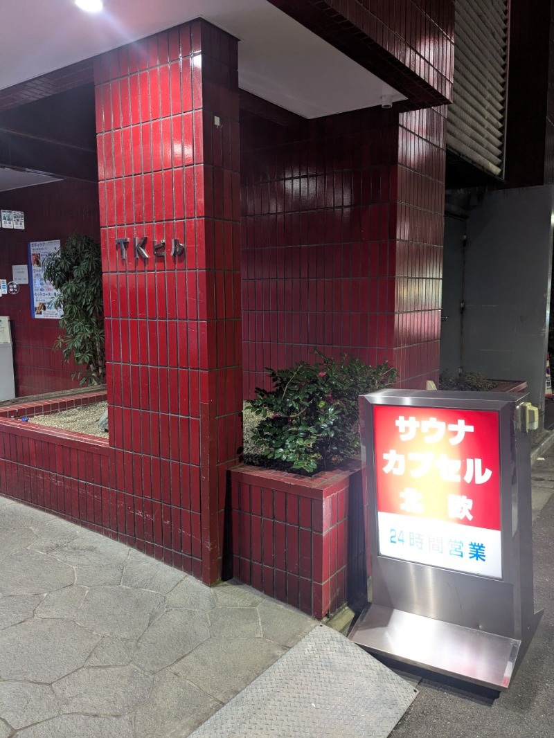 たかたかしさんのサウナ&カプセルホテル 北欧のサ活写真