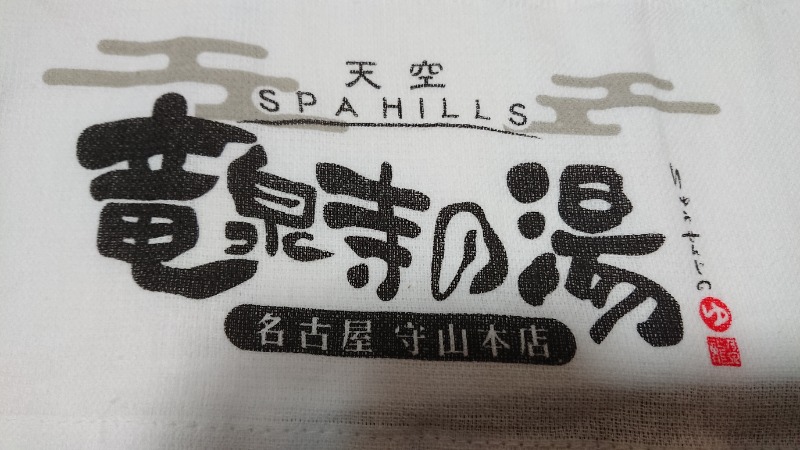 mayu…さんの天空SPA HILLS 竜泉寺の湯 名古屋守山本店のサ活写真