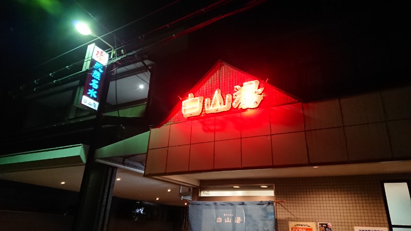 mayu…さんの白山湯 高辻店のサ活写真