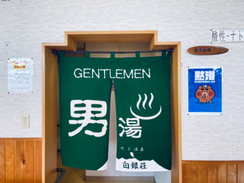 極楽さんさんの吹上温泉保養センター 白銀荘のサ活写真
