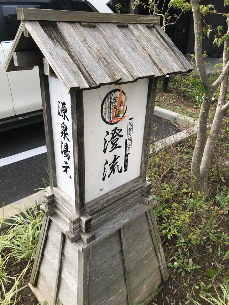 よし☆浮き人さんの佐倉天然温泉 澄流(すみれ)のサ活写真