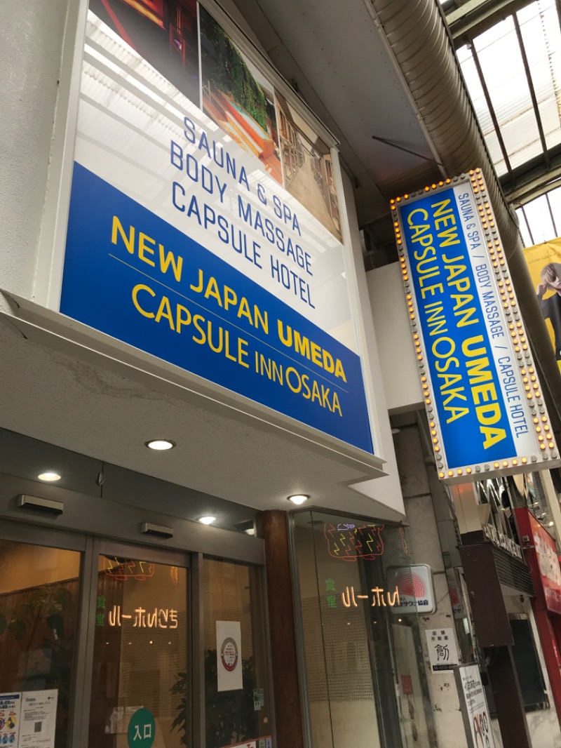 よし☆浮き人さんのニュージャパン 梅田店(カプセルイン大阪)のサ活写真