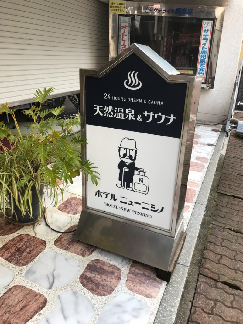 よし☆浮き人さんのニューニシノサウナ&天然温泉のサ活写真