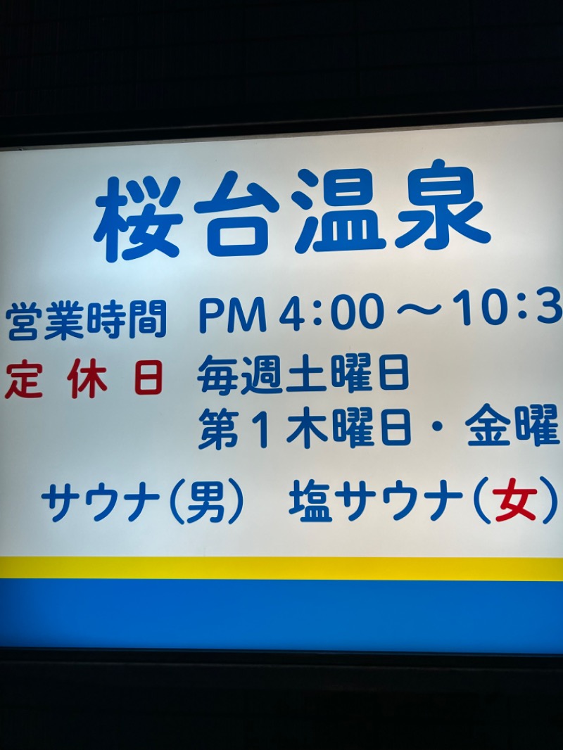 ajiさんの桜台温泉のサ活写真