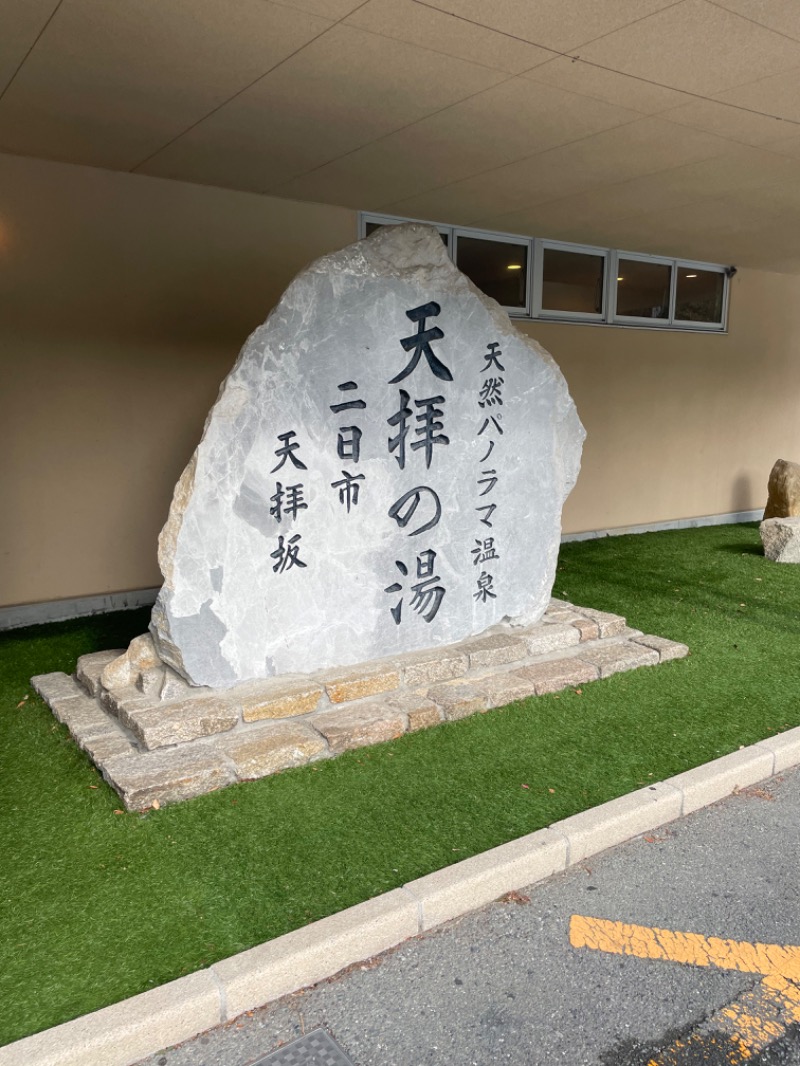 P太さんの筑紫野 天拝の郷のサ活写真