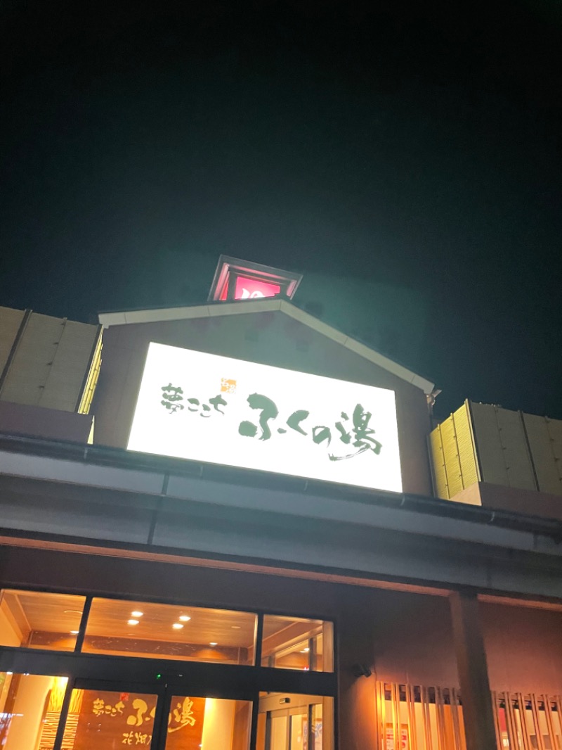 P太さんのふくの湯 花畑店のサ活写真