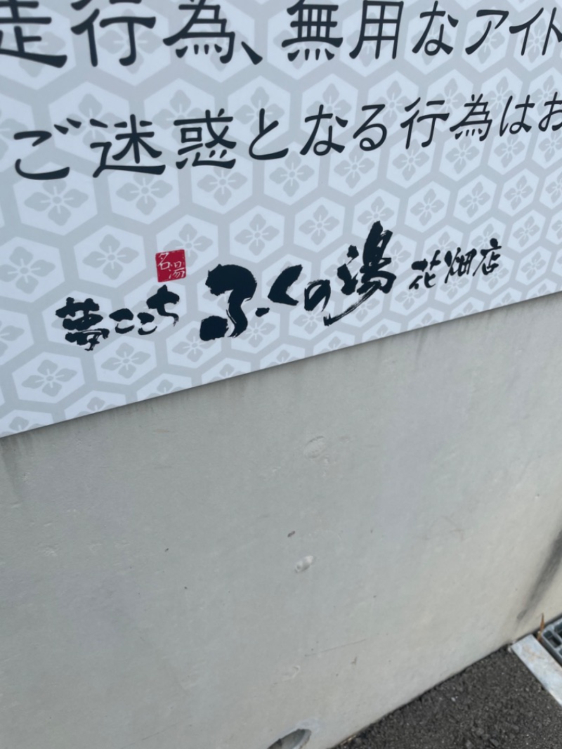 P太さんのふくの湯 花畑店のサ活写真