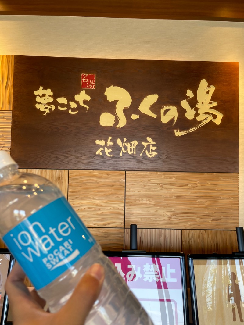 P太さんのふくの湯 花畑店のサ活写真