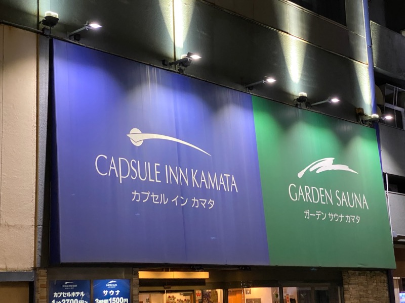 Nobk_Sauna（ラーメンさん）さんのガーデンサウナ蒲田 (カプセルイン蒲田)のサ活写真