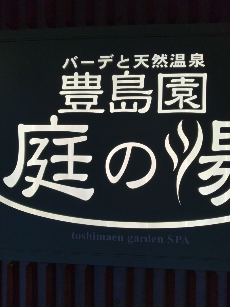 ダディ スカイサウナー（サウナハマり中）さんの豊島園 庭の湯のサ活写真