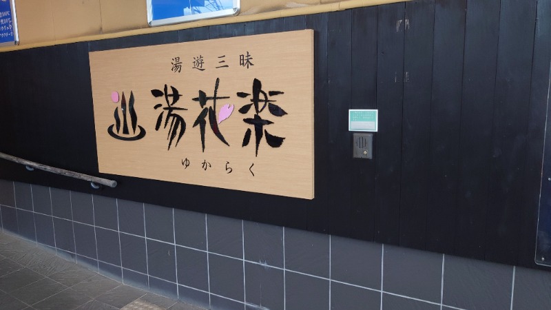 野良ねこさんのSAUNA&SPA 湯花楽秦野店のサ活写真