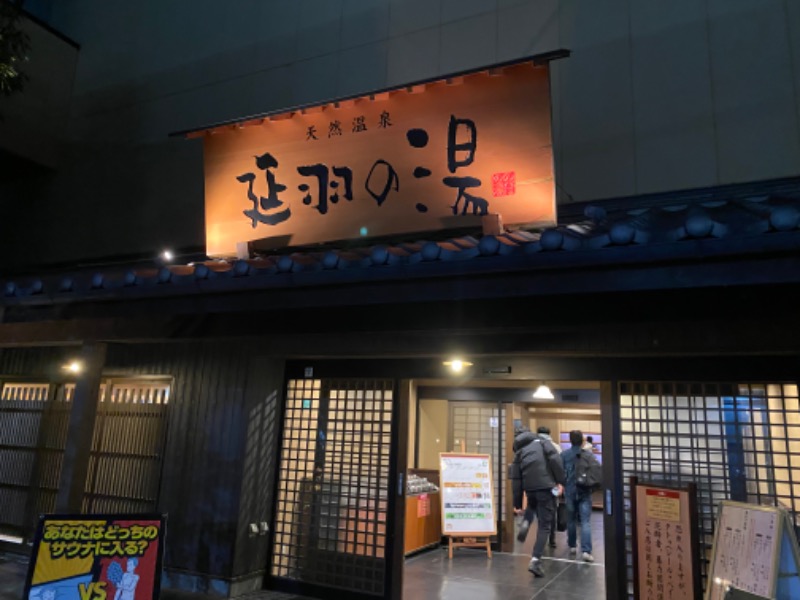ほたるいかさんの天然温泉 延羽の湯 鶴橋店のサ活写真