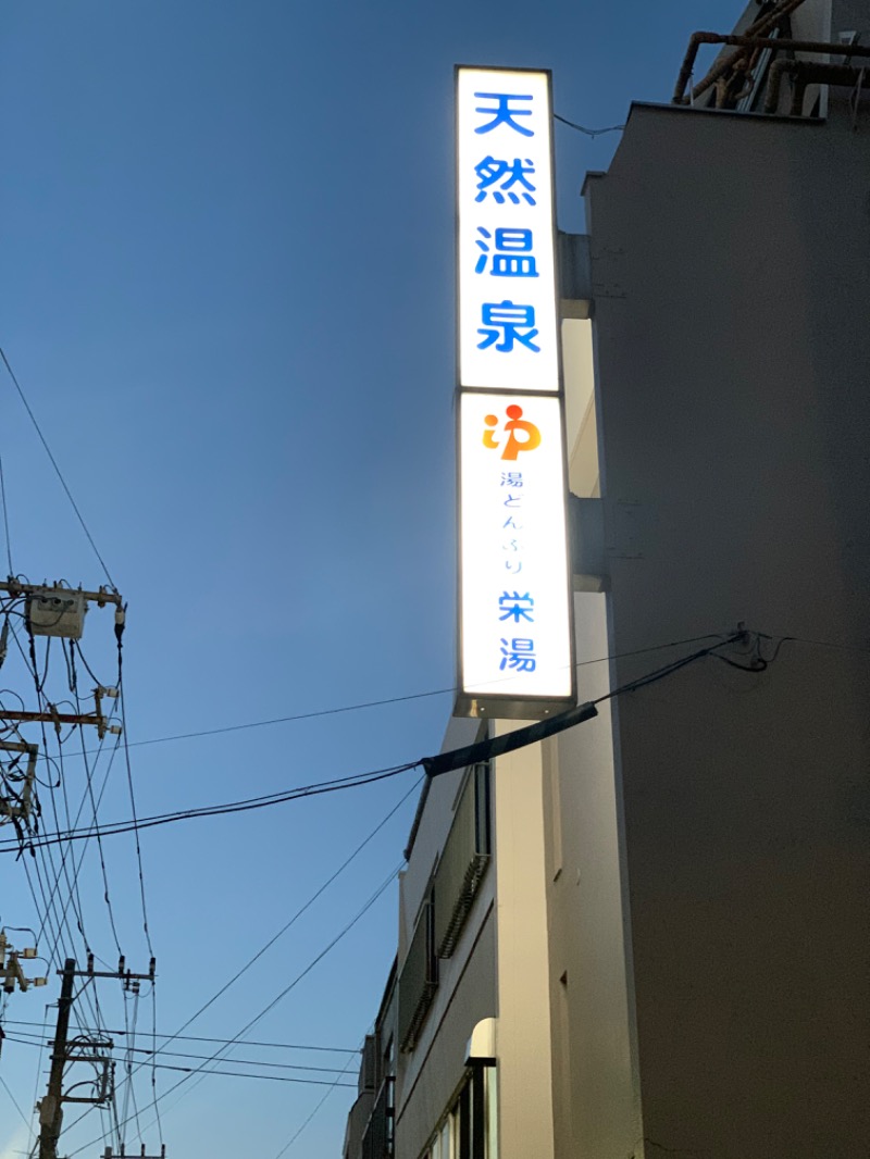 いのさんの天然温泉 湯どんぶり栄湯のサ活写真