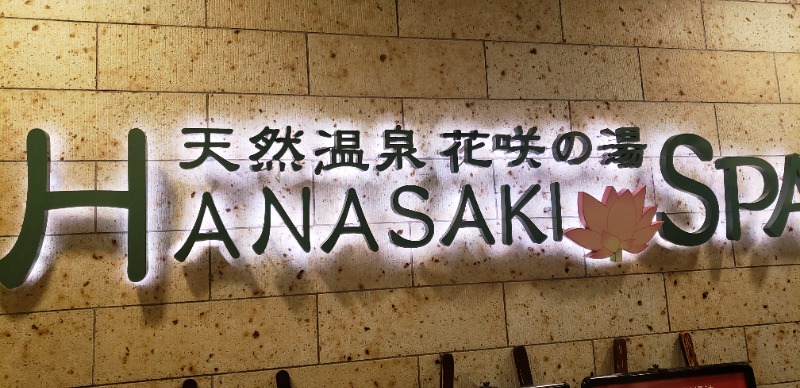みほさんの花咲の湯(HANASAKI SPA)のサ活写真