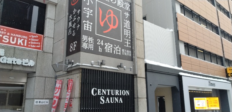 湯治さんのザ・センチュリオンサウナレスト&ステイ札幌のサ活写真