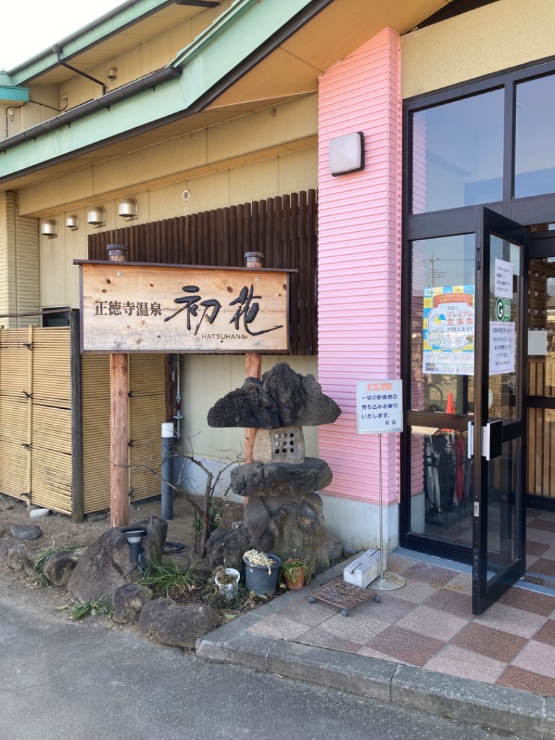 らふゆかさんの正徳寺温泉初花のサ活写真