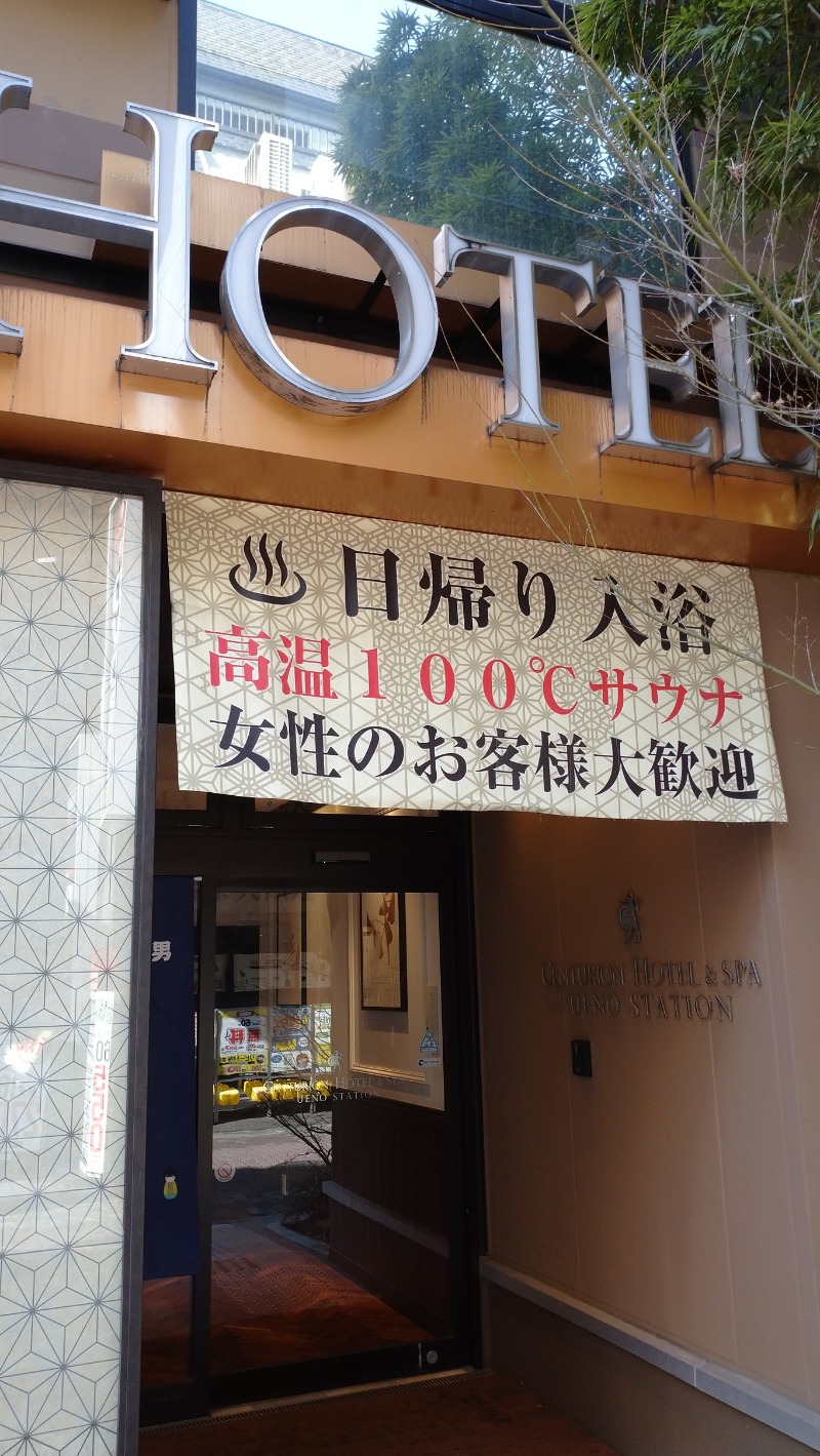 なっしんぐさんのサウナリゾートオリエンタル上野 (センチュリオンホテル&スパ上野駅前)のサ活写真