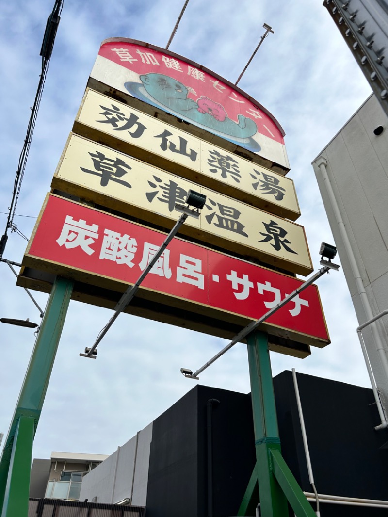 アミノレッドさんの湯乃泉 草加健康センターのサ活写真