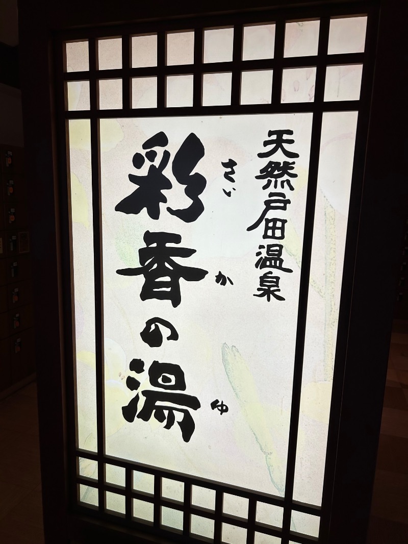 アミノレッドさんの天然戸田温泉 彩香の湯のサ活写真