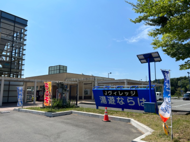 アミノレッドさんの道の駅 ならは Jヴィレッジ湯遊ならはのサ活写真