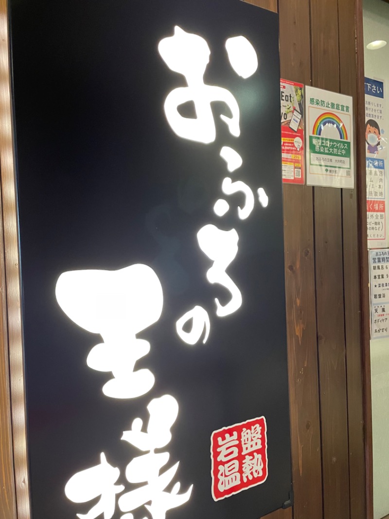 けんけんさんのおふろの王様 大井町店のサ活写真