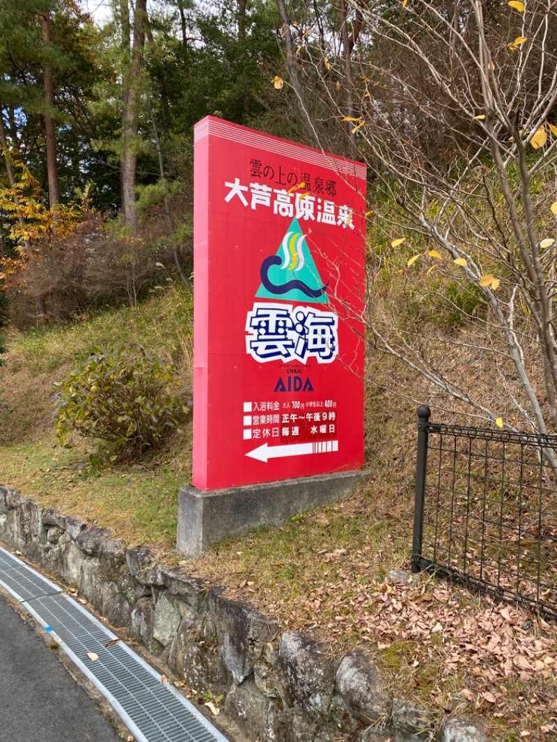 ヤシシさんの大芦高原温泉 雲海のサ活写真