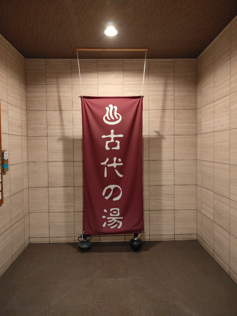 Ryokoさんの東京天然温泉 古代の湯のサ活写真