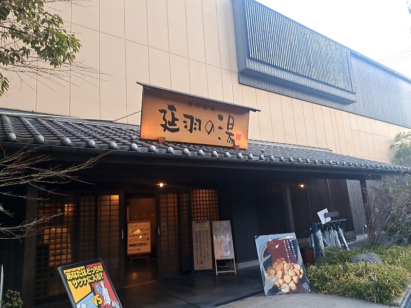 ゆでダコさんの天然温泉 延羽の湯 鶴橋店のサ活写真