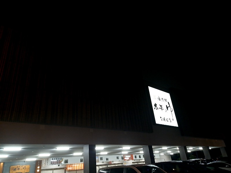 ゆでダコさんの湯源郷 太平のゆ なんば店のサ活写真