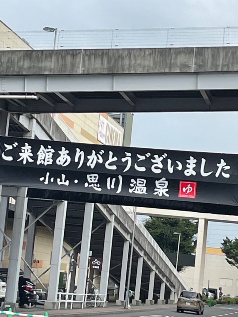 アユニ・でぃさんの小山思川温泉のサ活写真
