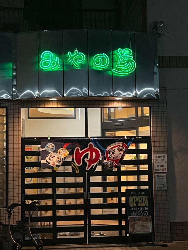 みーちん٩( 'ω' )وさんのみやの湯のサ活写真