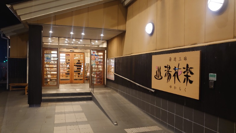 kakkunyaさんのSAUNA&SPA 湯花楽秦野店のサ活写真