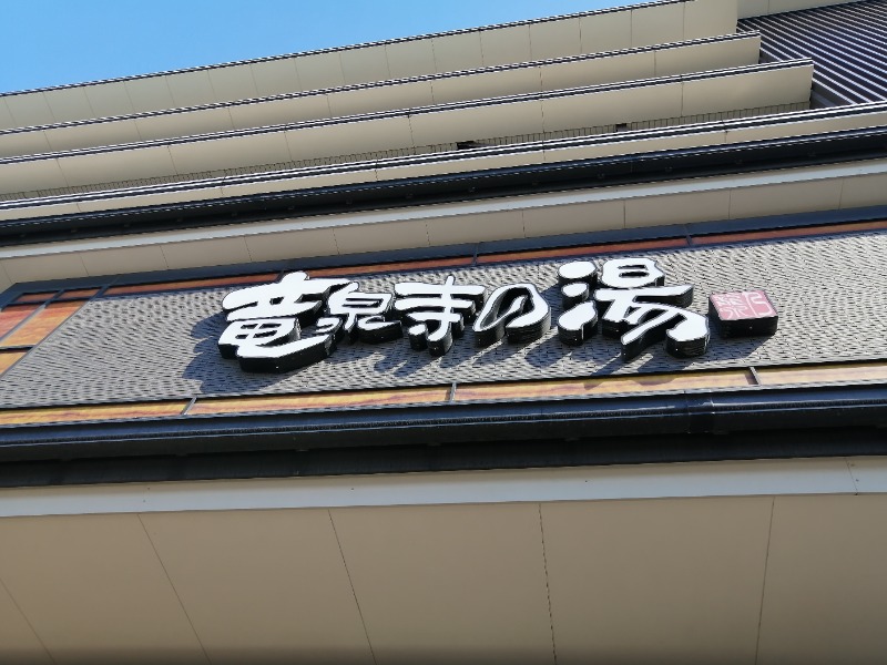 たつ兄さんの竜泉寺の湯 草加谷塚店のサ活写真