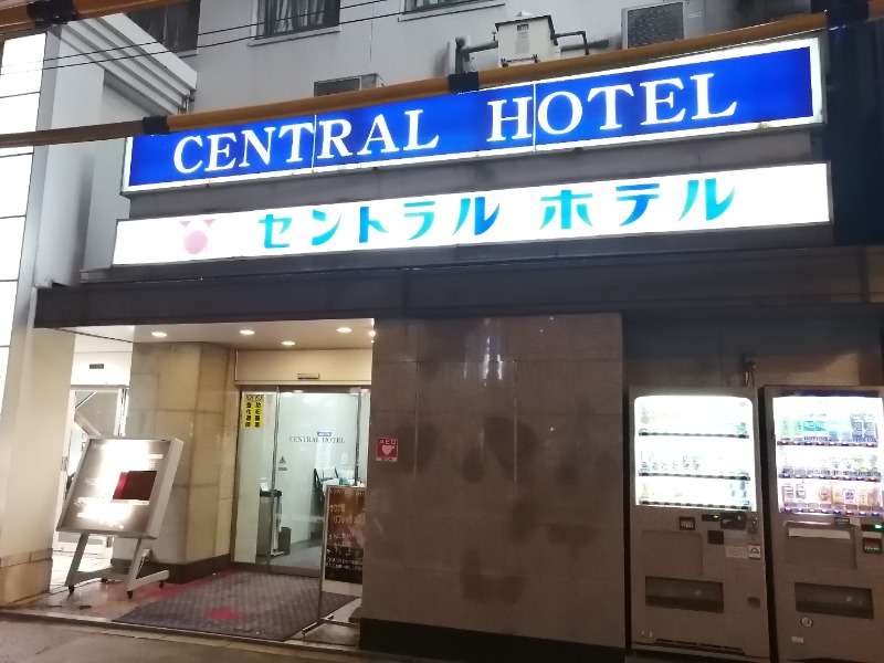 たつ兄さんの神田セントラルホテルのサ活写真