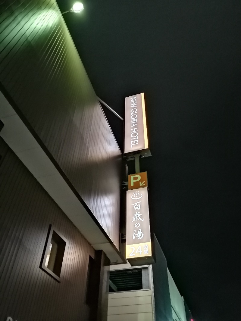 たつ兄さんの百歳の湯 (ニューグロリア大分ホテル)のサ活写真