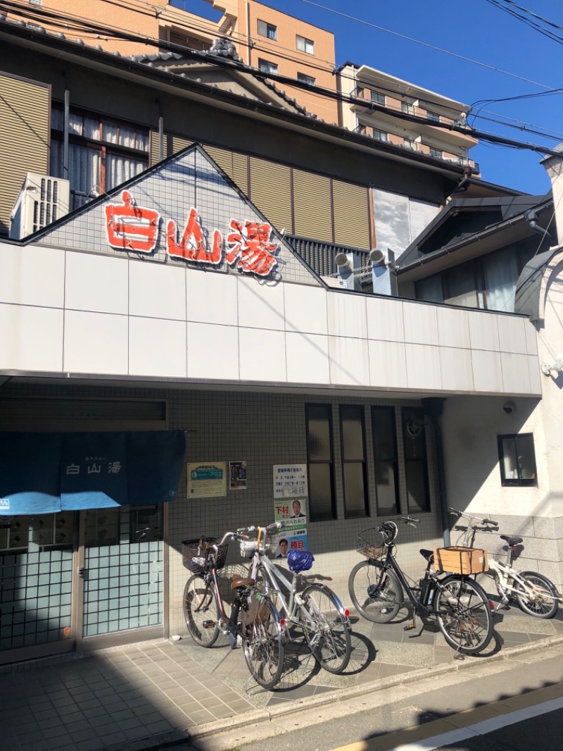 ピッピッピーさんの白山湯 高辻店のサ活写真