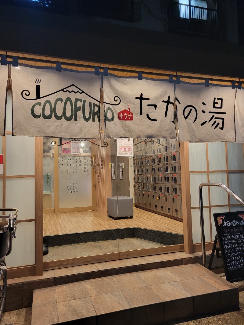 AKNさんのCOCOFURO たかの湯のサ活写真