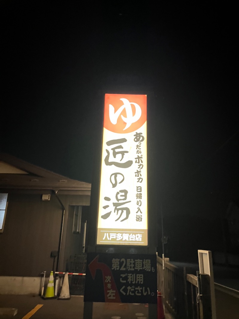 37_JJSさんの匠の湯 八戸多賀台店のサ活写真