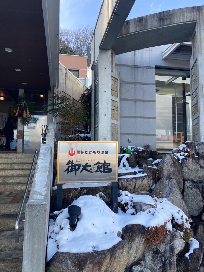 たつや丸🔰さんの信州たかもり温泉 御大の館のサ活写真