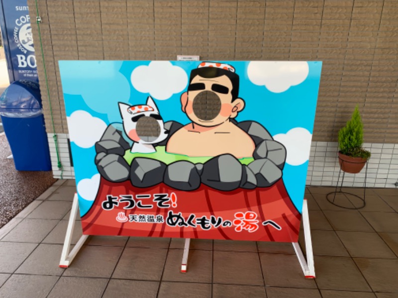 カキフライさんの天然温泉ぬくもりの湯のサ活写真