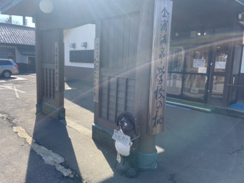 便サン主義さんの金浦温泉・学校の栖のサ活写真