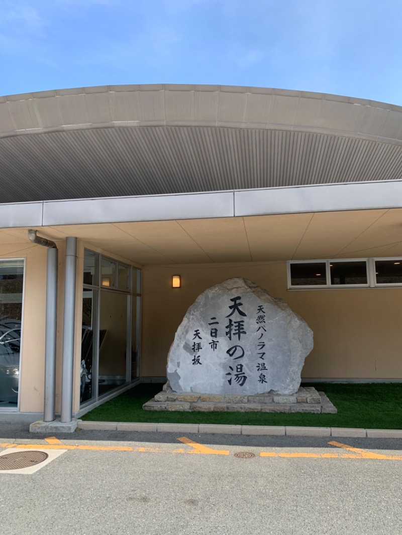 gachamanさんの筑紫野 天拝の郷のサ活写真