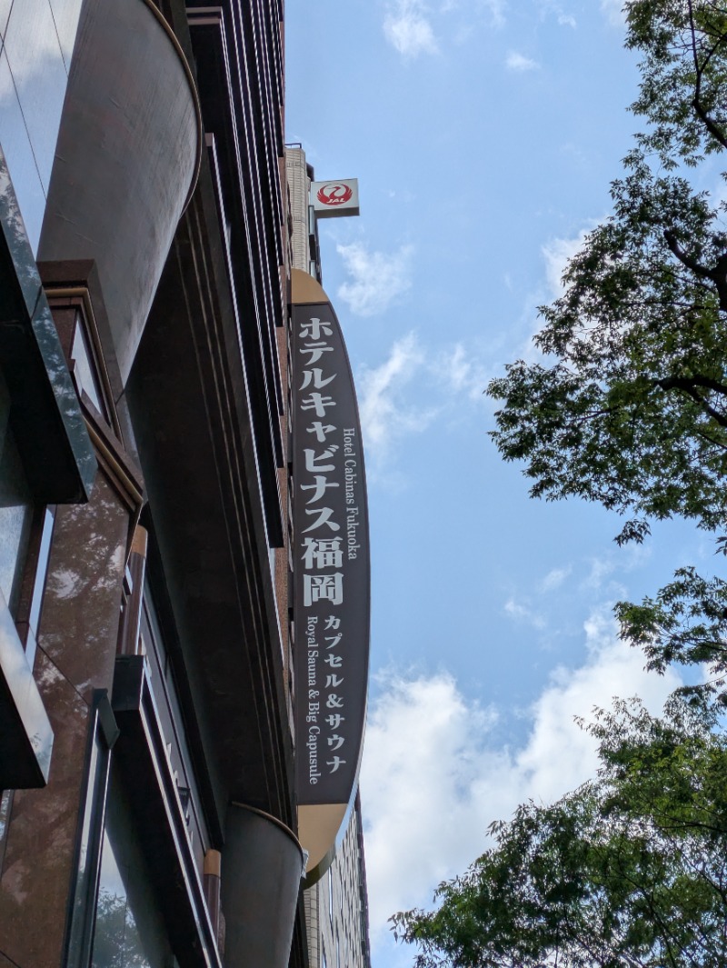 レラクマさんのホテルキャビナス福岡のサ活写真