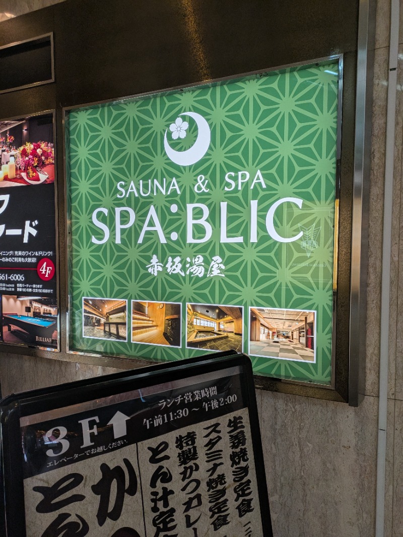 レラクマさんのSPA:BLIC 赤坂湯屋のサ活写真