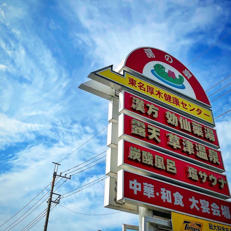 サウナ主任さんの湯の泉 東名厚木健康センターのサ活写真